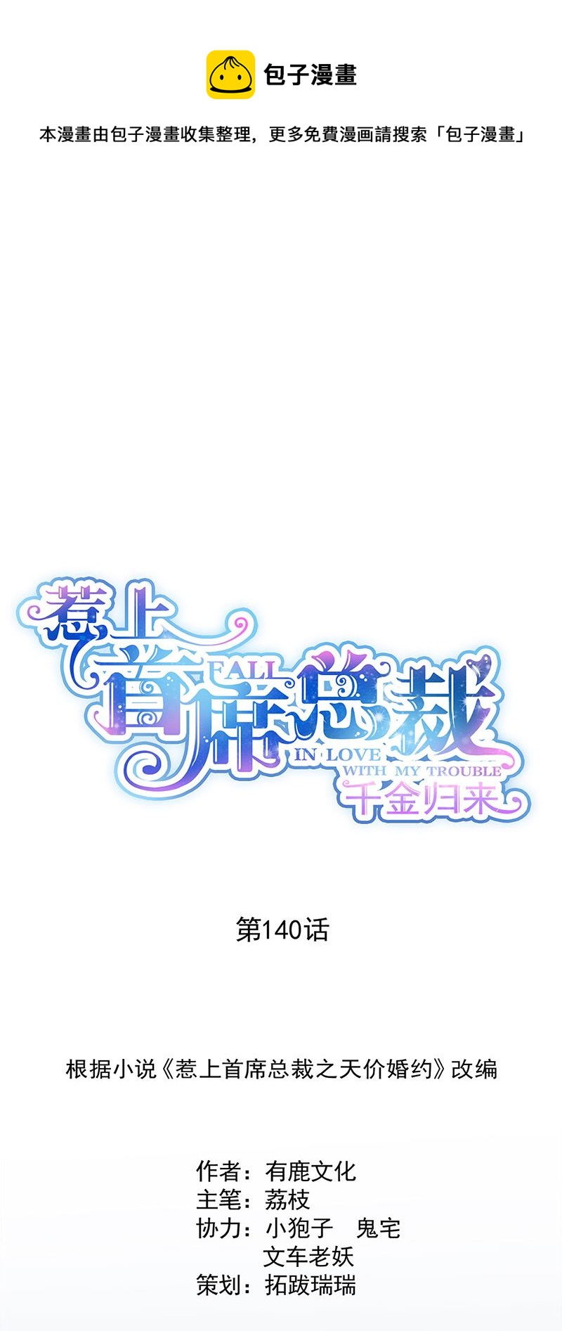 惹上首席总裁千金归来韩漫全集-第140话 永远留在我身边无删减无遮挡章节图片 