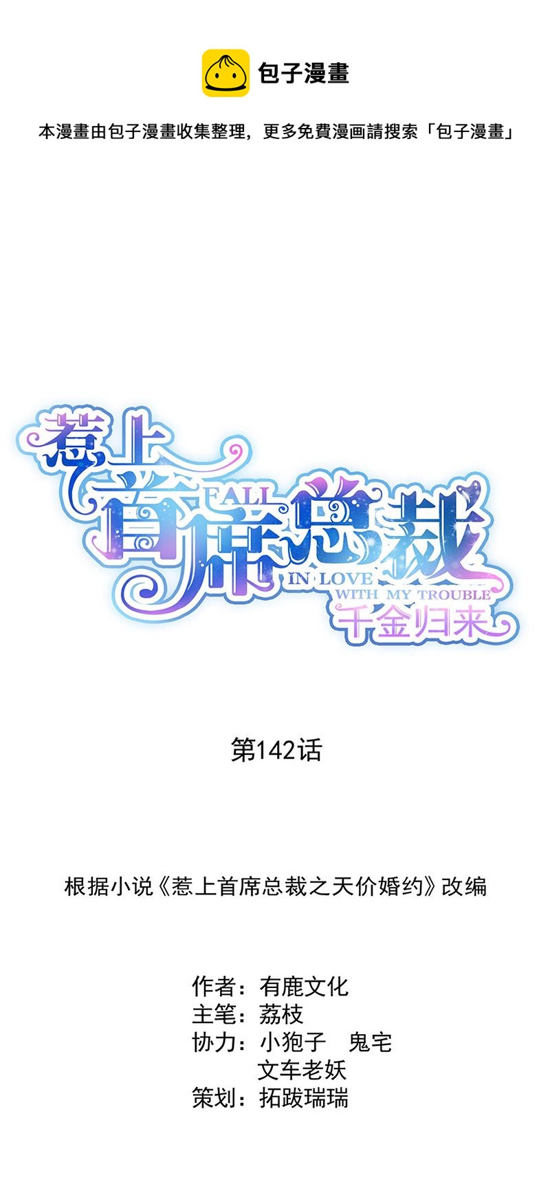 惹上首席总裁千金归来韩漫全集-第142话 好朋友无删减无遮挡章节图片 