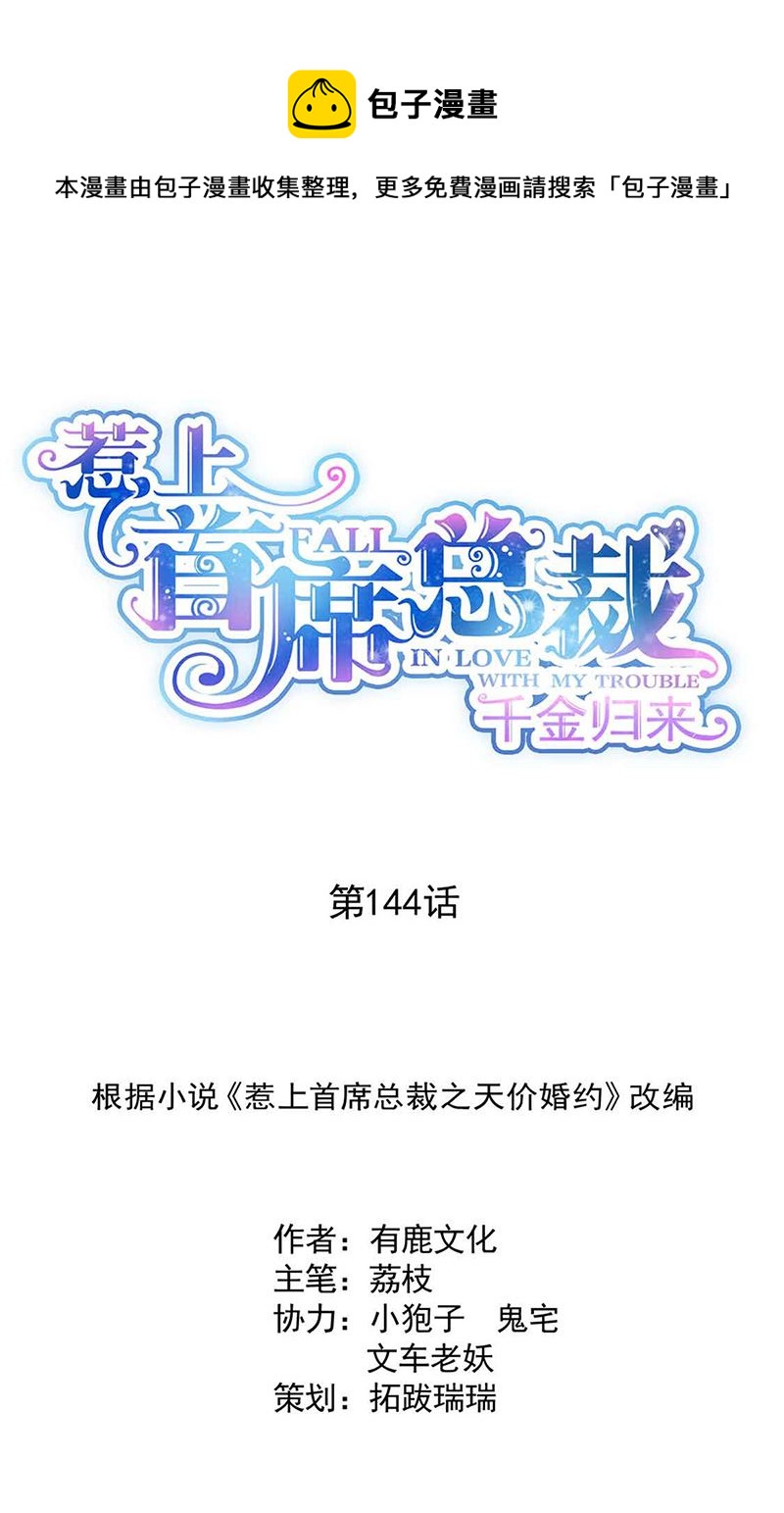 惹上首席总裁千金归来韩漫全集-第144话 一直在等我无删减无遮挡章节图片 