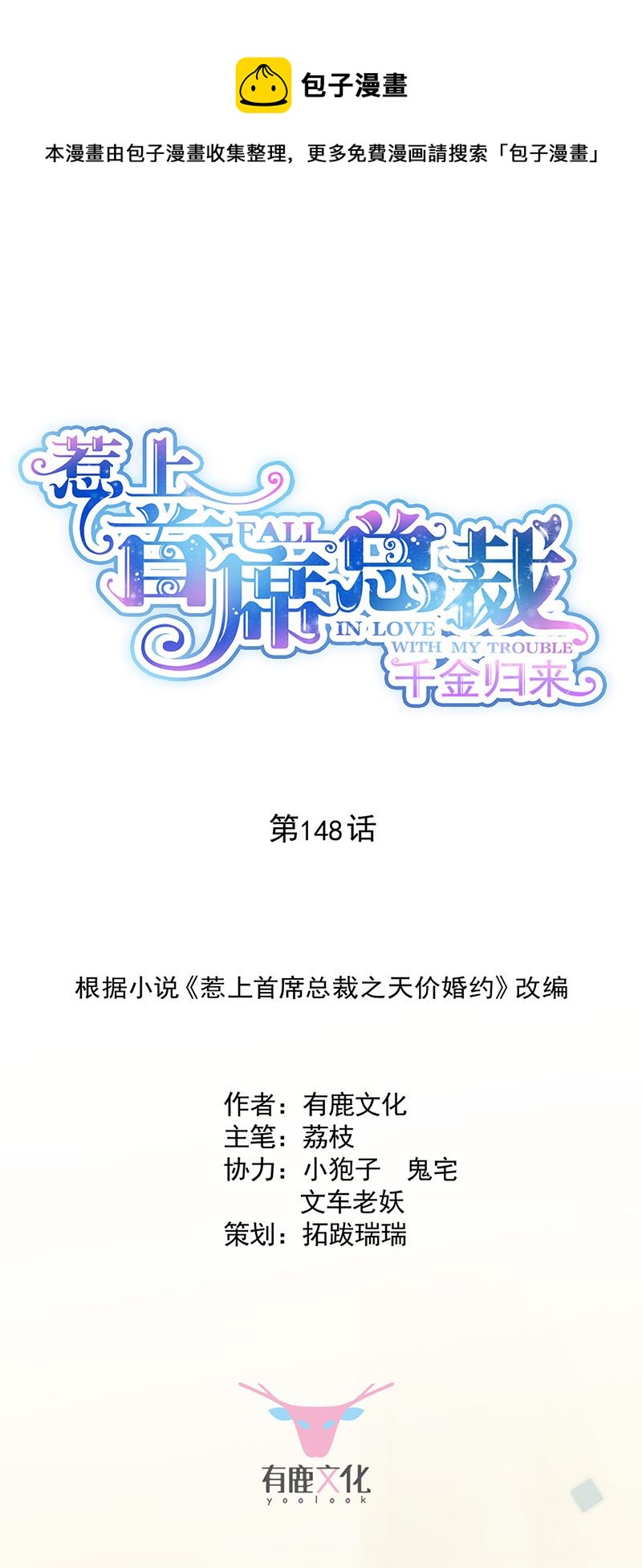 惹上首席总裁千金归来韩漫全集-第148话 他们没有举办婚礼无删减无遮挡章节图片 