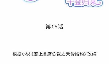 惹上首席总裁千金归来韩漫全集-16无删减无遮挡章节图片 