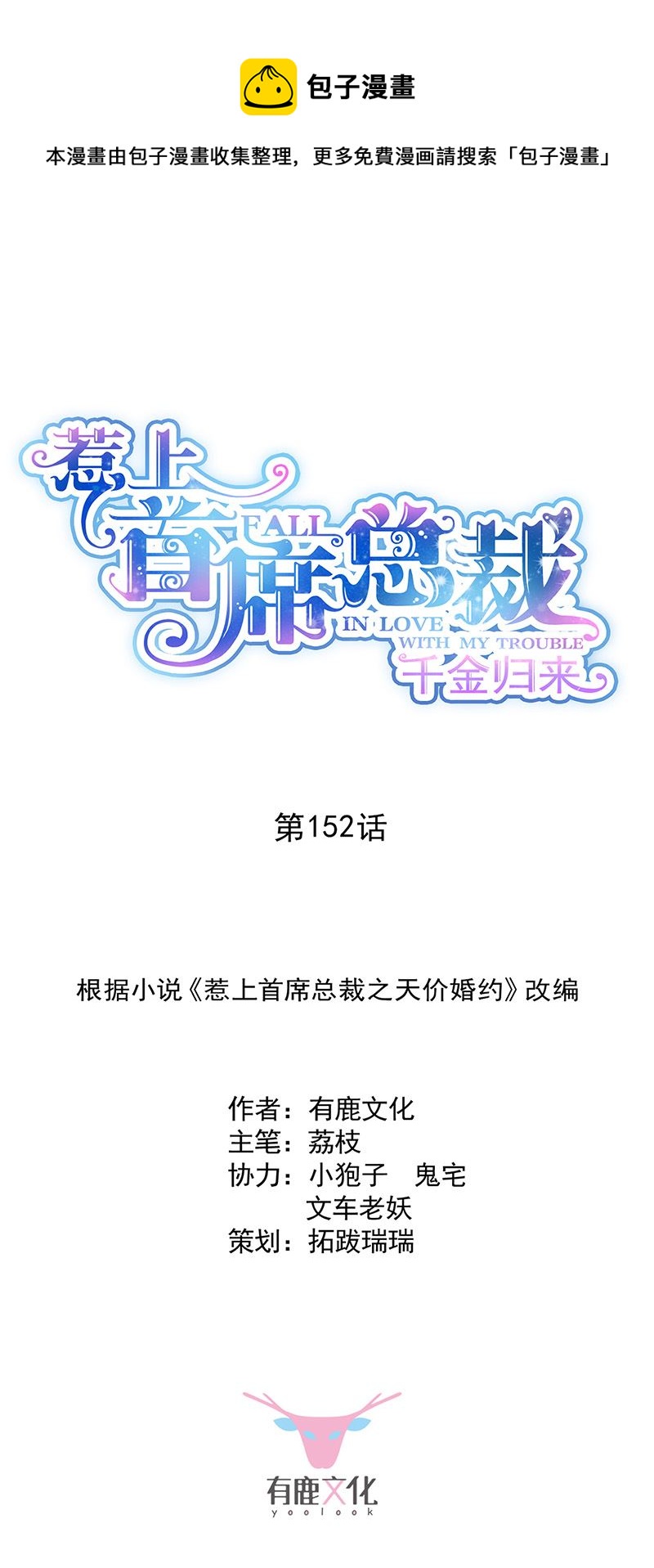 惹上首席总裁千金归来韩漫全集-第152话 我可没答应无删减无遮挡章节图片 