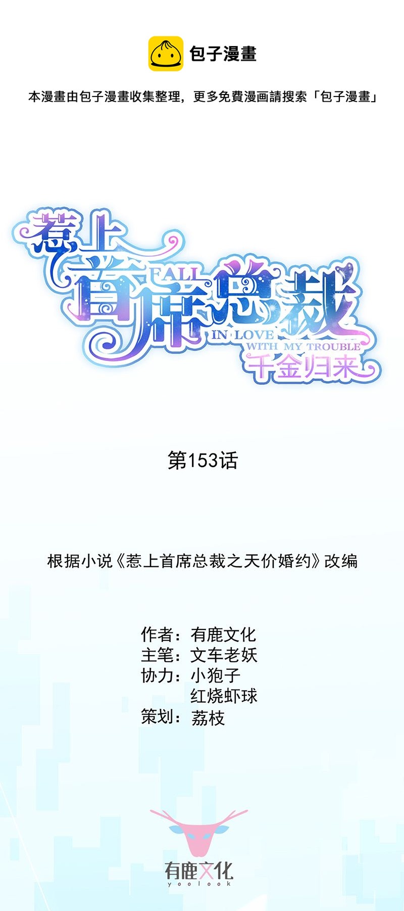 惹上首席总裁千金归来韩漫全集-第153话 你喜欢裴知熙无删减无遮挡章节图片 