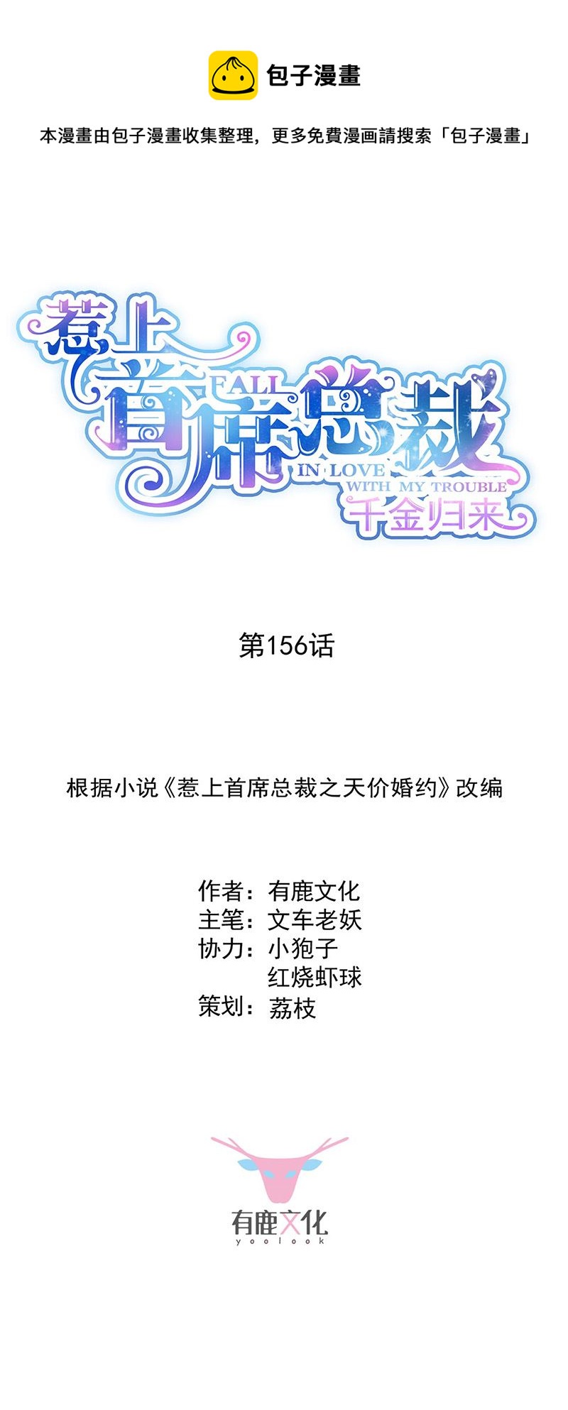 惹上首席总裁千金归来韩漫全集-第156话 我就不理你了！无删减无遮挡章节图片 