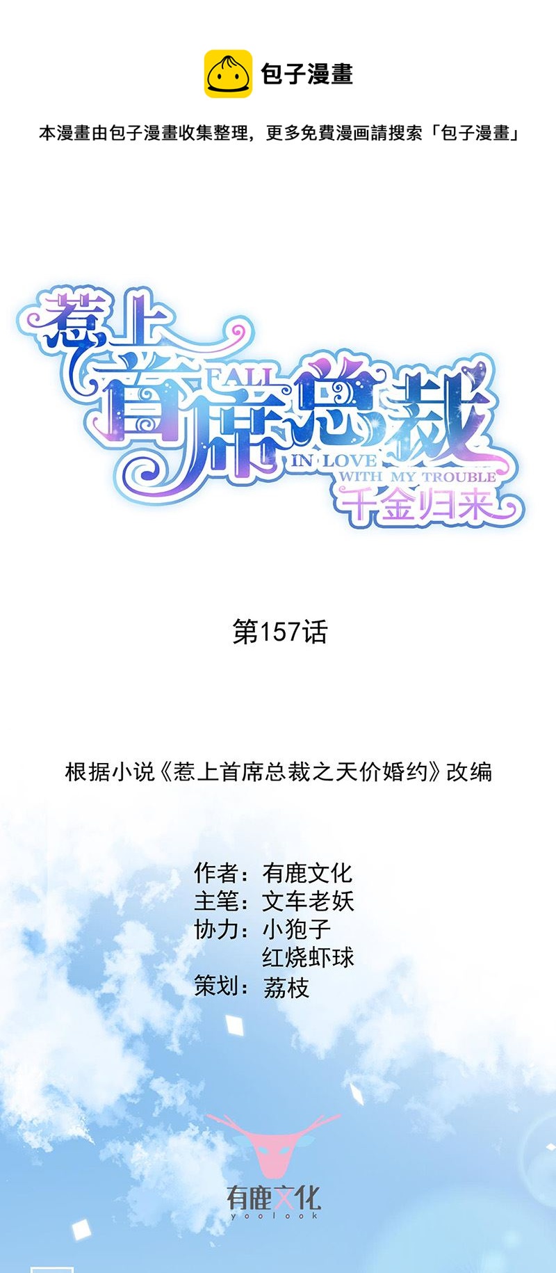 惹上首席总裁千金归来韩漫全集-第157话 气死我了！无删减无遮挡章节图片 