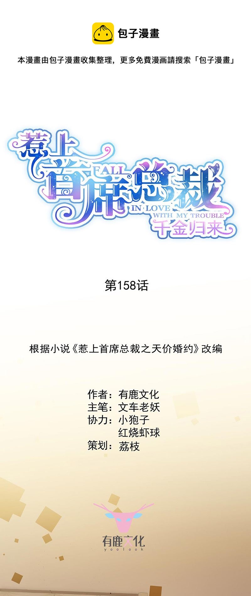 惹上首席总裁千金归来韩漫全集-第158话 纠缠不休无删减无遮挡章节图片 