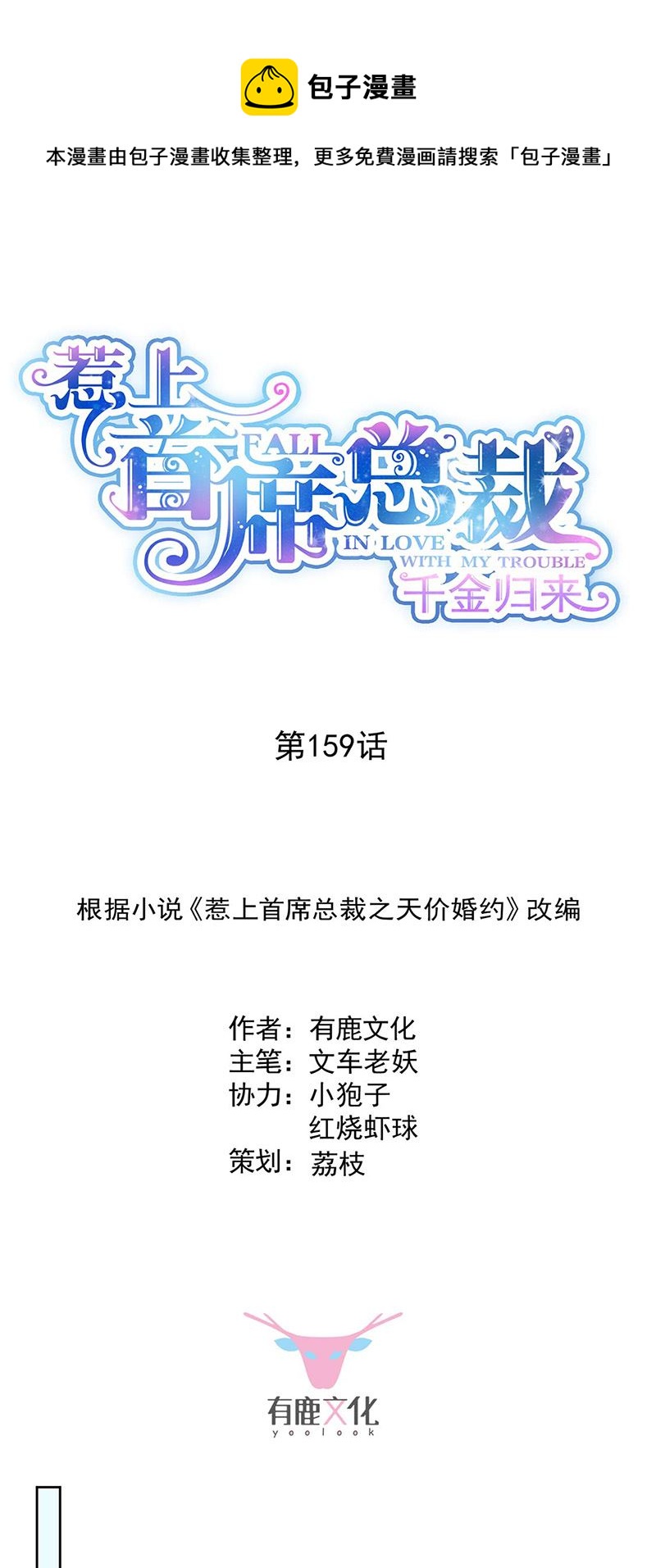 惹上首席总裁千金归来韩漫全集-第159话 那个男人，不安分无删减无遮挡章节图片 