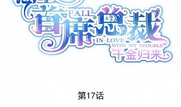 惹上首席总裁千金归来韩漫全集-17无删减无遮挡章节图片 