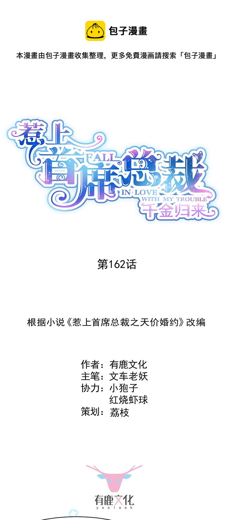 惹上首席总裁千金归来韩漫全集-第162话 他叫小佑无删减无遮挡章节图片 