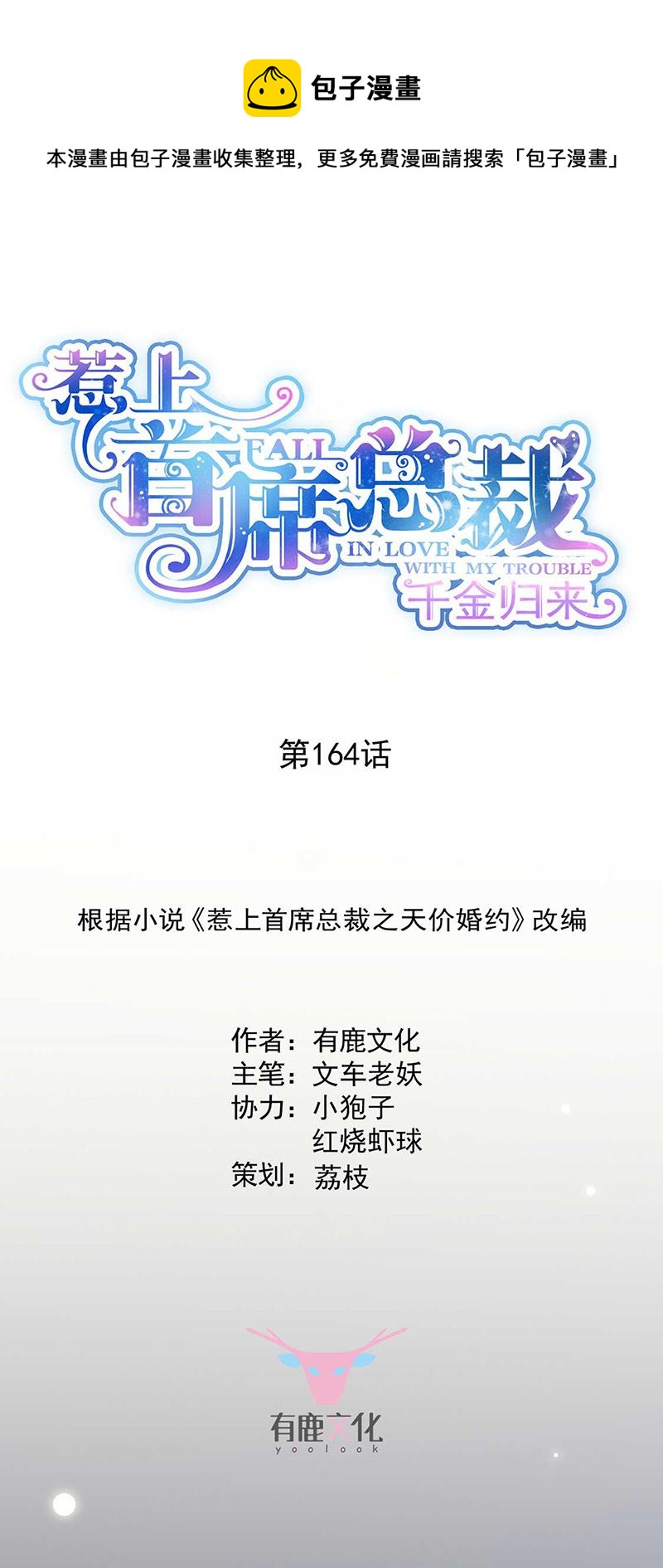 惹上首席总裁千金归来韩漫全集-第164话 谈骆枫无删减无遮挡章节图片 