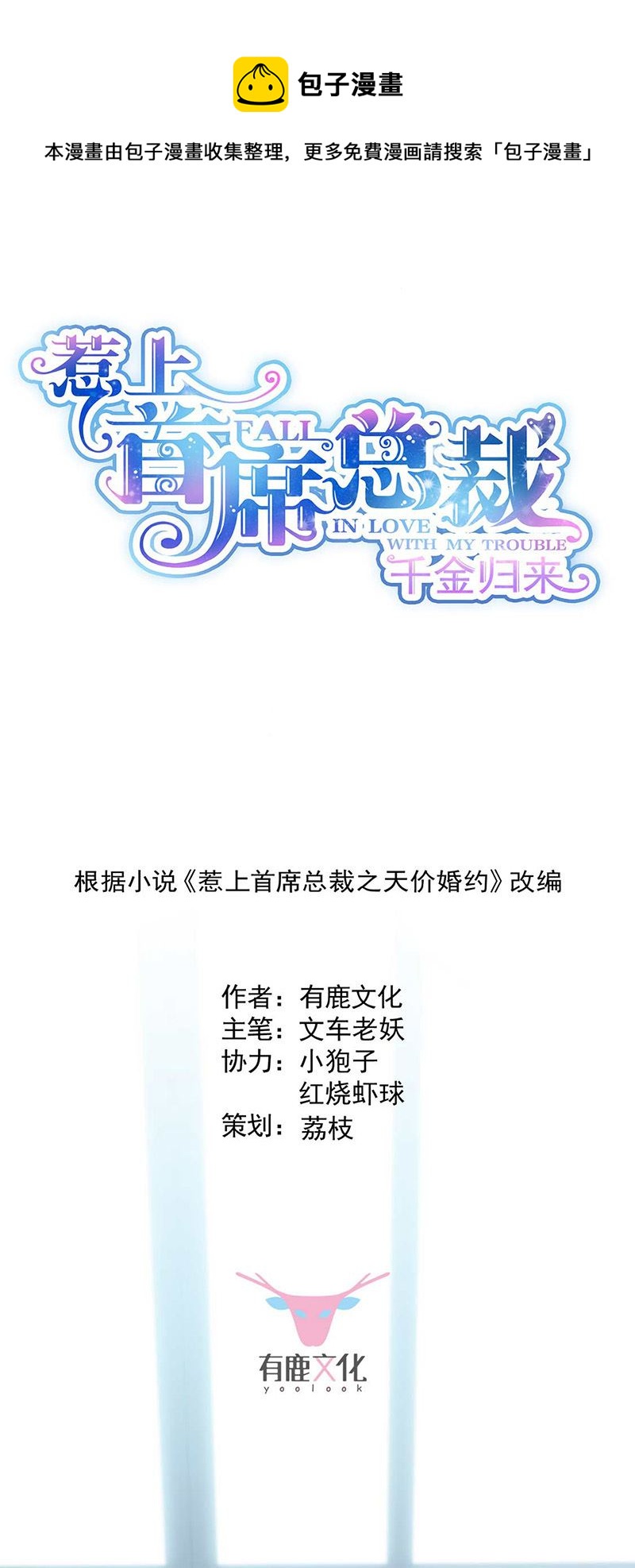 惹上首席总裁千金归来韩漫全集-第168话 谢谢你帮我照顾小佑无删减无遮挡章节图片 