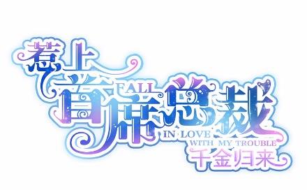 惹上首席总裁千金归来韩漫全集-18无删减无遮挡章节图片 