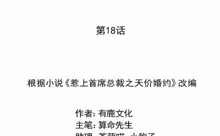 惹上首席总裁千金归来韩漫全集-18无删减无遮挡章节图片 