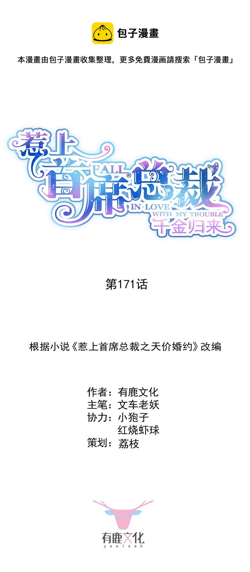 惹上首席总裁千金归来韩漫全集-第171话 谁先追的谁无删减无遮挡章节图片 