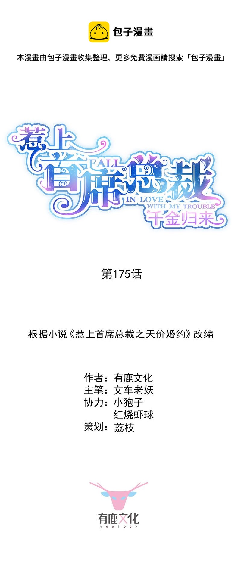惹上首席总裁千金归来韩漫全集-第175话 对你也有利无删减无遮挡章节图片 