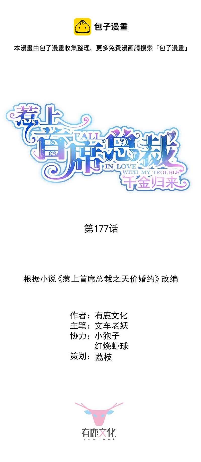 惹上首席总裁千金归来韩漫全集-第177话 只有她，我不能让无删减无遮挡章节图片 