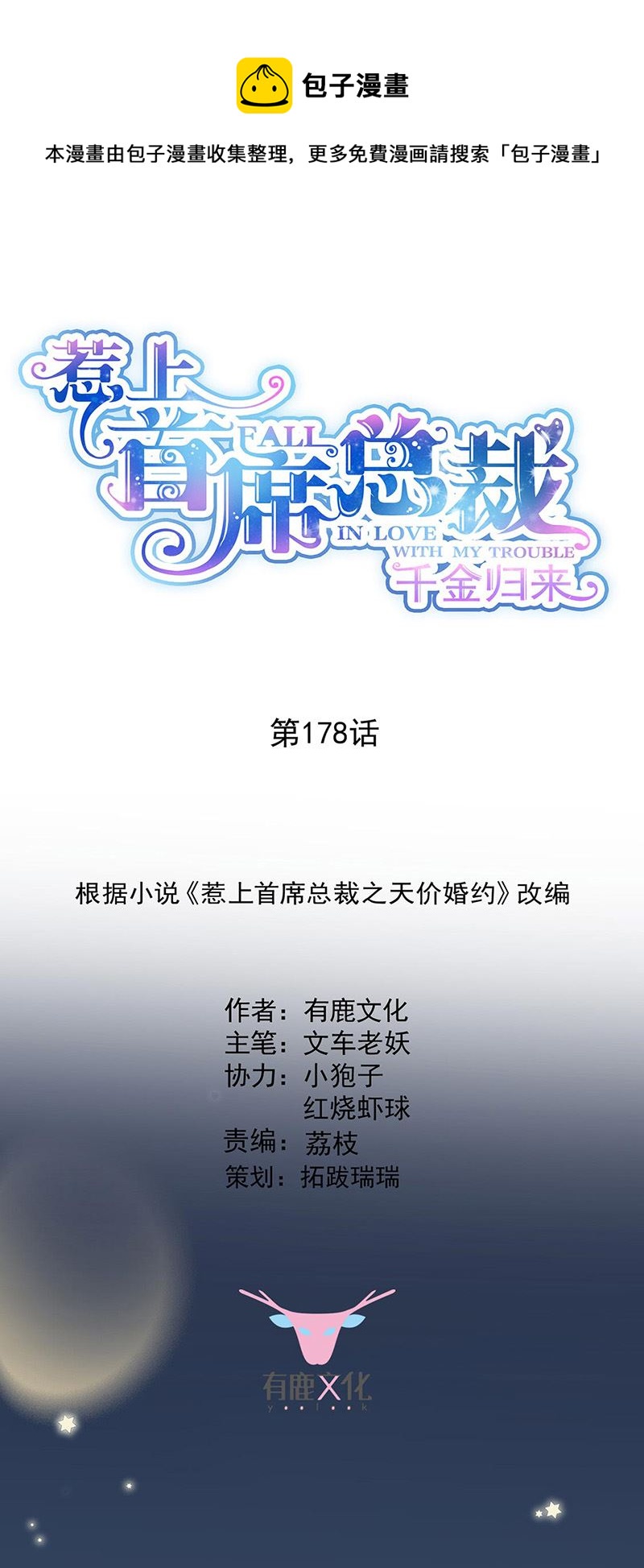 惹上首席总裁千金归来韩漫全集-第178话 对我放手无删减无遮挡章节图片 