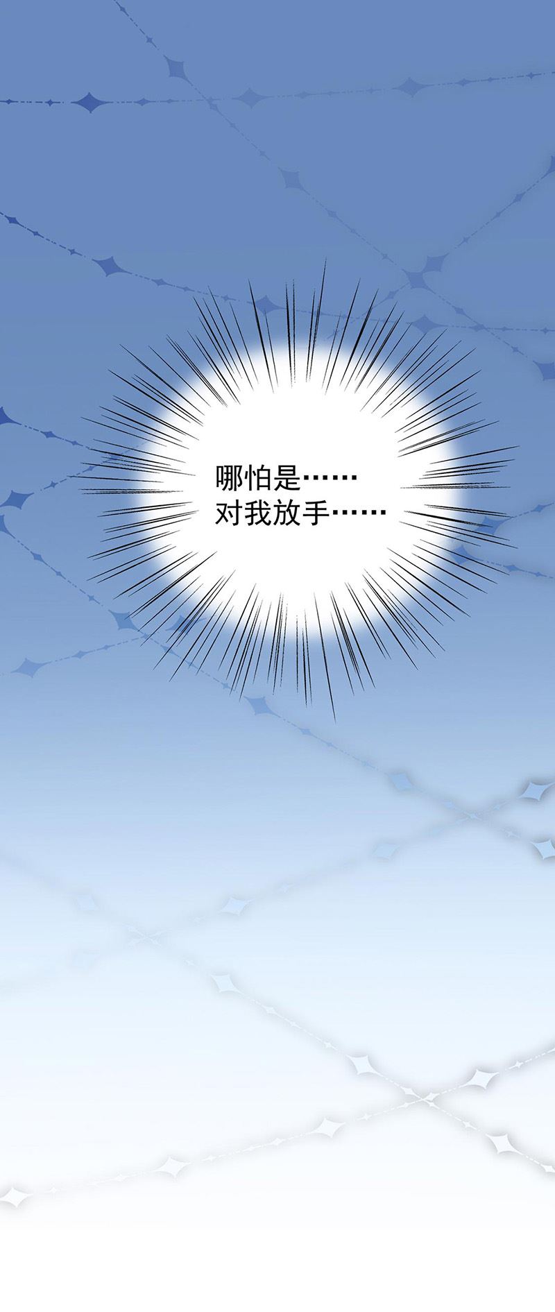 惹上首席总裁千金归来韩漫全集-第178话 对我放手无删减无遮挡章节图片 