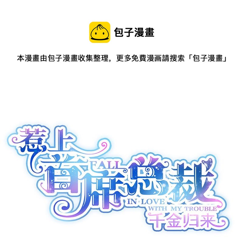 惹上首席总裁千金归来韩漫全集-第179话 我不会让！无删减无遮挡章节图片 