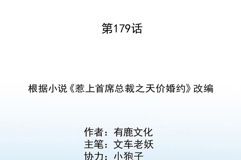 惹上首席总裁千金归来韩漫全集-第179话 我不会让！无删减无遮挡章节图片 