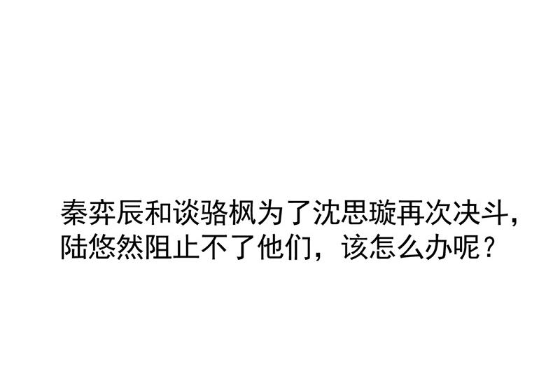 惹上首席总裁千金归来韩漫全集-第179话 我不会让！无删减无遮挡章节图片 