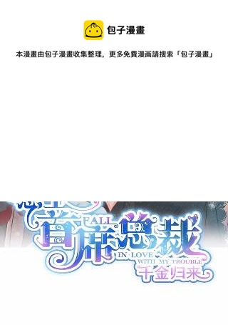 惹上首席总裁千金归来韩漫全集-19无删减无遮挡章节图片 
