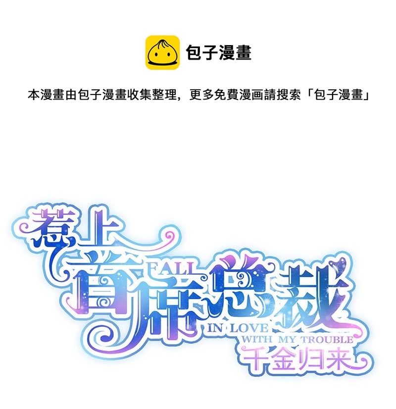 惹上首席总裁千金归来韩漫全集-第181话 就算输也不会让给你无删减无遮挡章节图片 