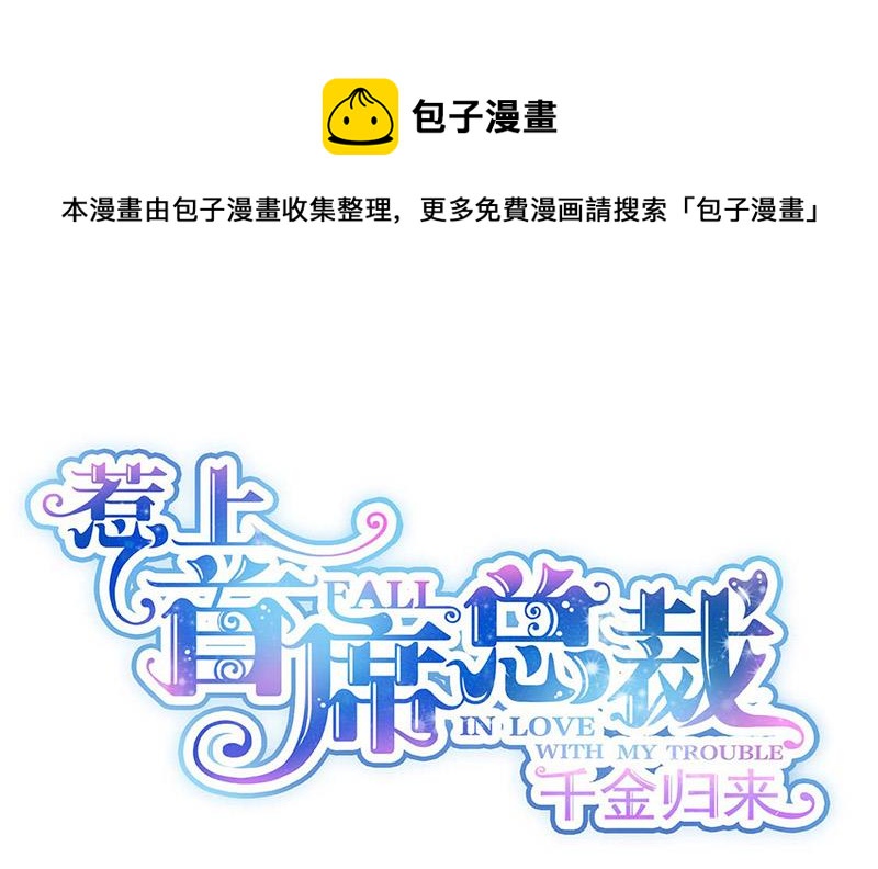 惹上首席总裁千金归来韩漫全集-第182话 不经打无删减无遮挡章节图片 