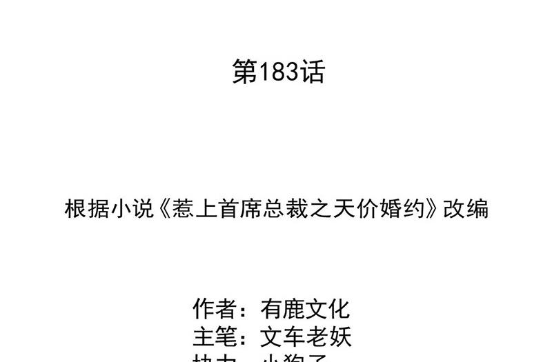 惹上首席总裁千金归来韩漫全集-第183话 我替他道歉无删减无遮挡章节图片 