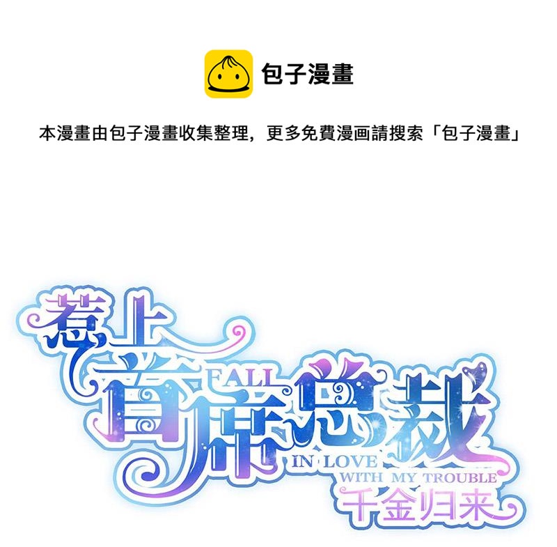 惹上首席总裁千金归来韩漫全集-第184话 他是认定我的无删减无遮挡章节图片 