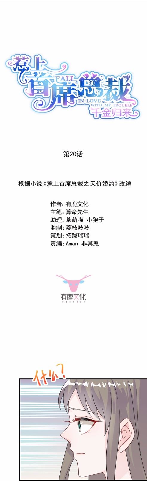 惹上首席总裁千金归来韩漫全集-20无删减无遮挡章节图片 