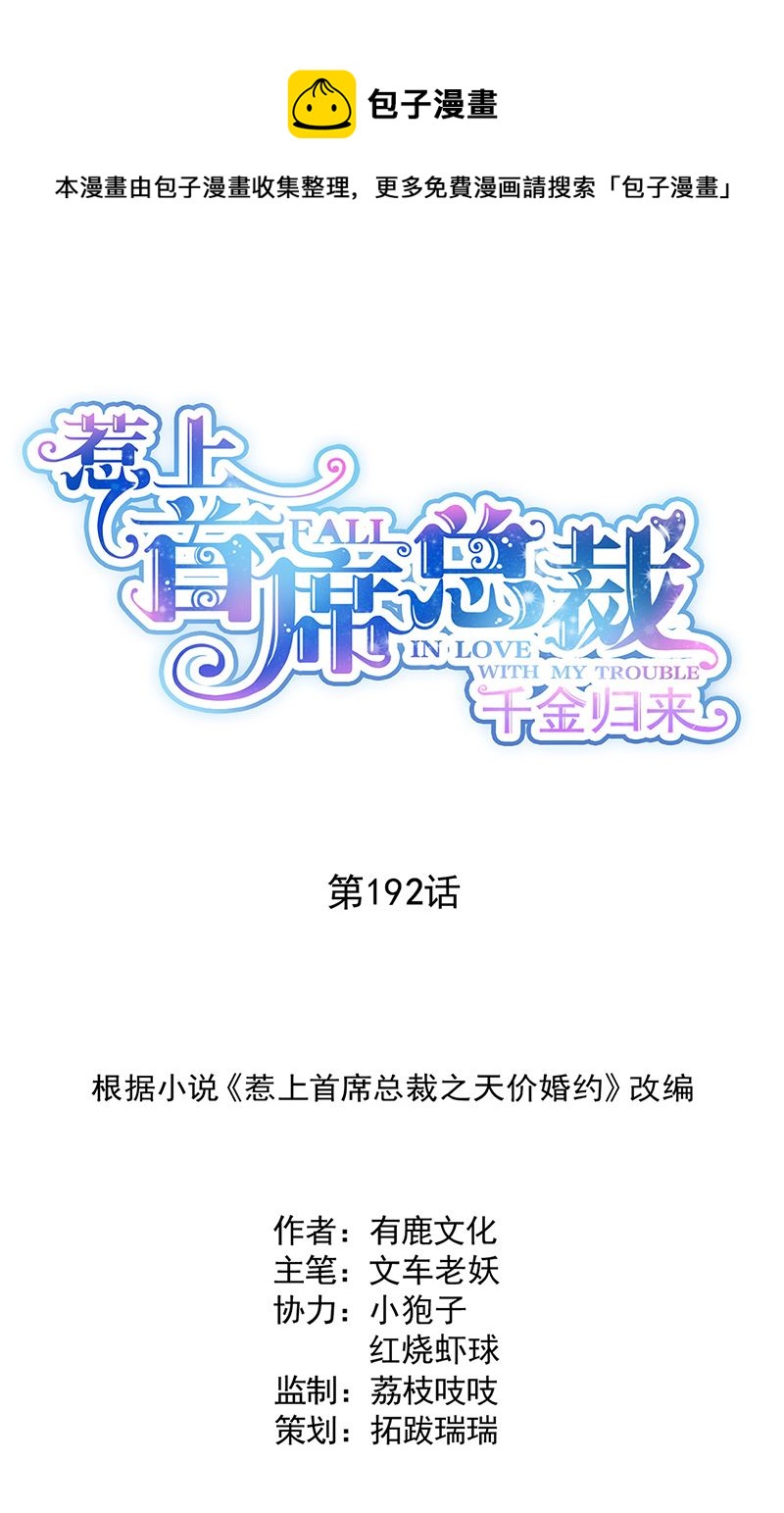 惹上首席总裁千金归来韩漫全集-第192话 手机里的合照无删减无遮挡章节图片 