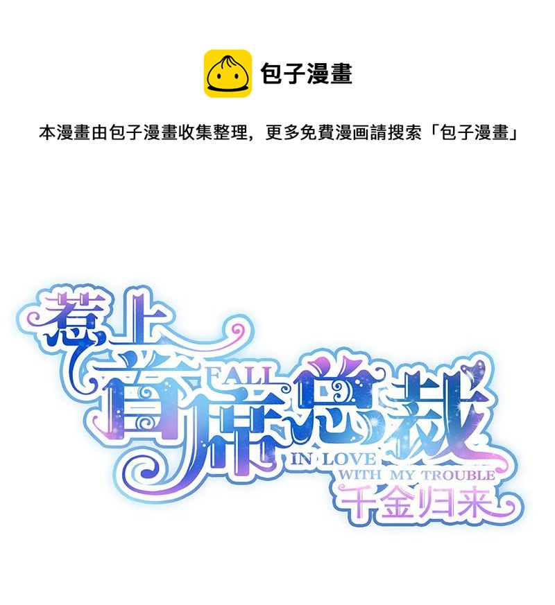 惹上首席总裁千金归来韩漫全集-第195话 到时候见无删减无遮挡章节图片 