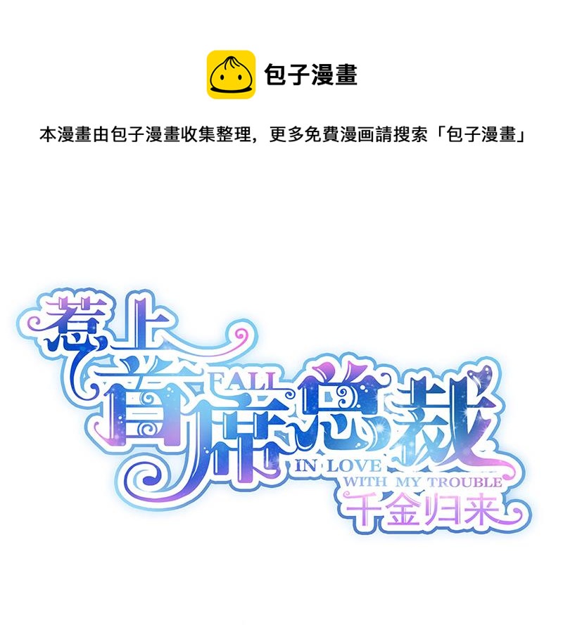 惹上首席总裁千金归来韩漫全集-第196话 弈辰，抱我无删减无遮挡章节图片 