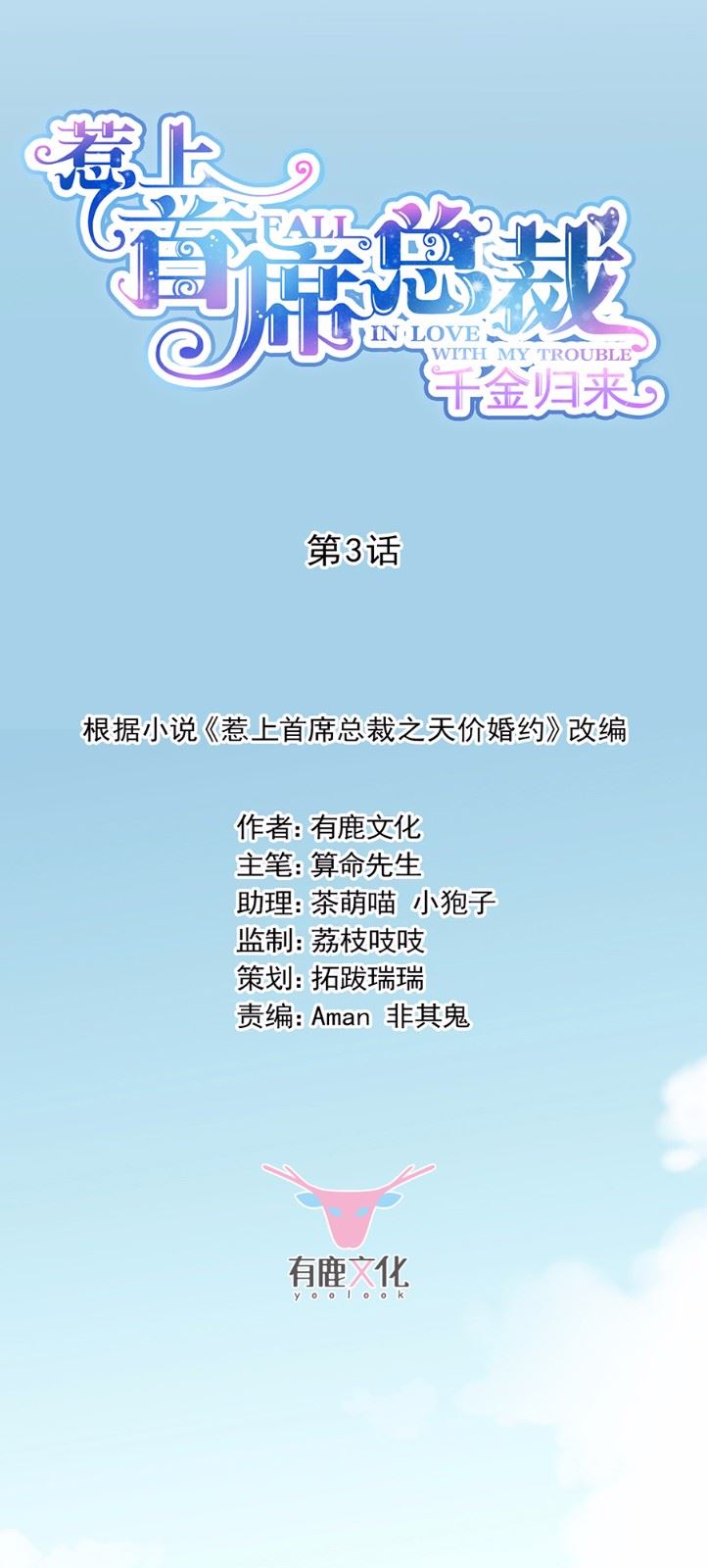 惹上首席总裁千金归来韩漫全集-3无删减无遮挡章节图片 