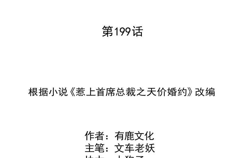 惹上首席总裁千金归来韩漫全集-第199话 她说她累了无删减无遮挡章节图片 