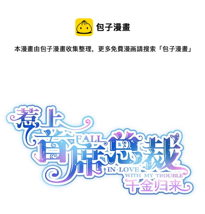 惹上首席总裁千金归来韩漫全集-第202话 求原谅无删减无遮挡章节图片 