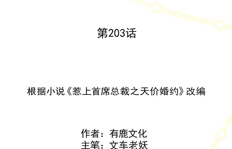 惹上首席总裁千金归来韩漫全集-第203话 你今晚真美无删减无遮挡章节图片 