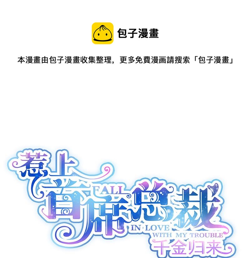 惹上首席总裁千金归来韩漫全集-第206话 你和她是兄妹无删减无遮挡章节图片 