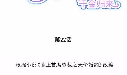 惹上首席总裁千金归来韩漫全集-22无删减无遮挡章节图片 
