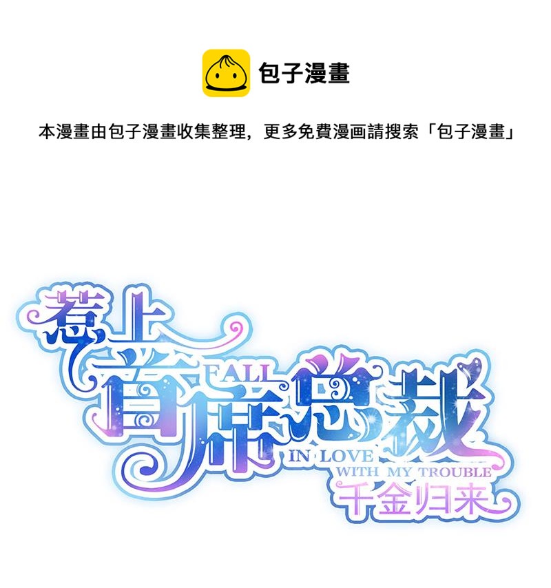 惹上首席总裁千金归来韩漫全集-第209话 这不可能无删减无遮挡章节图片 
