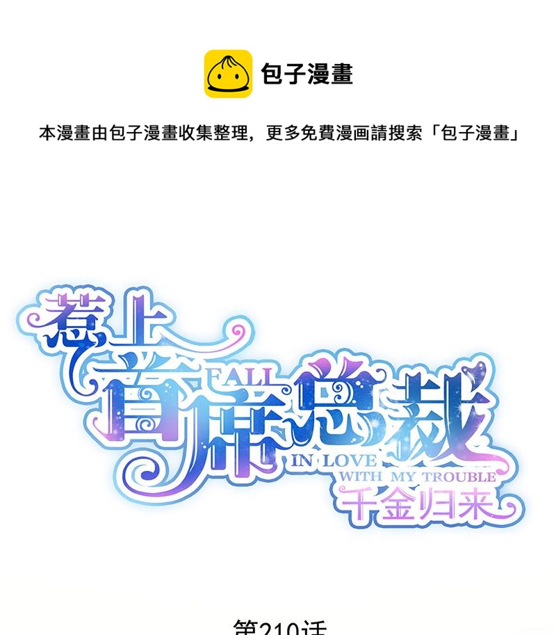 惹上首席总裁千金归来韩漫全集-第210话 三年前，对不起无删减无遮挡章节图片 