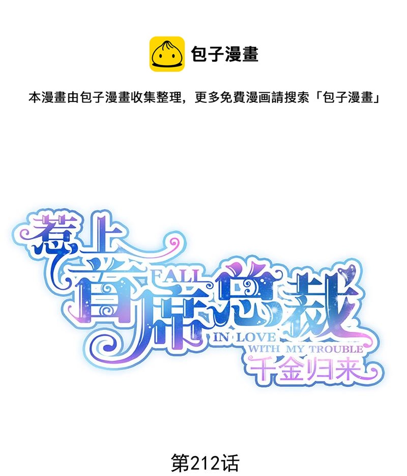 惹上首席总裁千金归来韩漫全集-第212话 骗局无删减无遮挡章节图片 