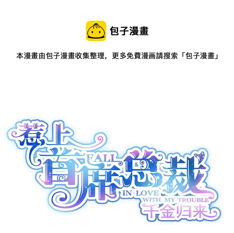 惹上首席总裁千金归来韩漫全集-第218话 不过是分手无删减无遮挡章节图片 
