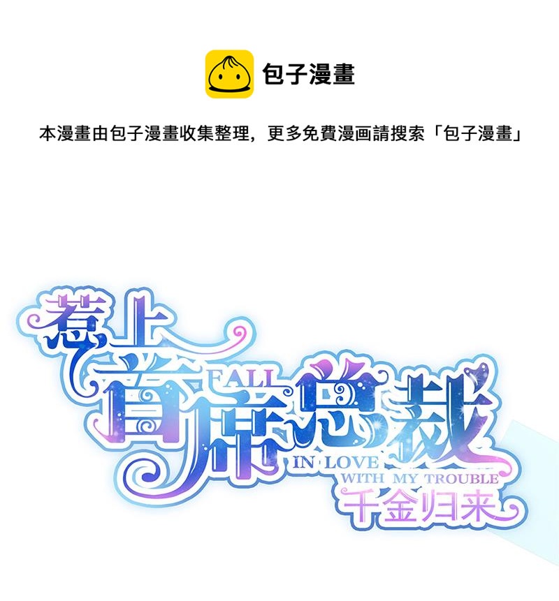 惹上首席总裁千金归来韩漫全集-第226话 我去自首无删减无遮挡章节图片 