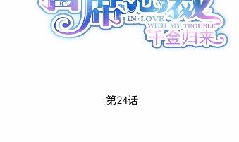 惹上首席总裁千金归来韩漫全集-24无删减无遮挡章节图片 