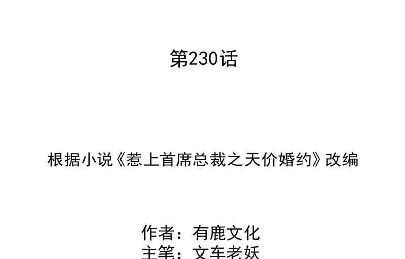 惹上首席总裁千金归来韩漫全集-第230话 我一个字也不会相信无删减无遮挡章节图片 
