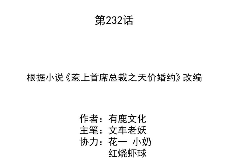 惹上首席总裁千金归来韩漫全集-第232话 偷听无删减无遮挡章节图片 
