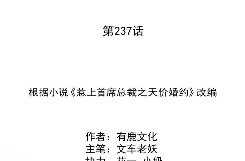 惹上首席总裁千金归来韩漫全集-第237话 绝不反悔无删减无遮挡章节图片 