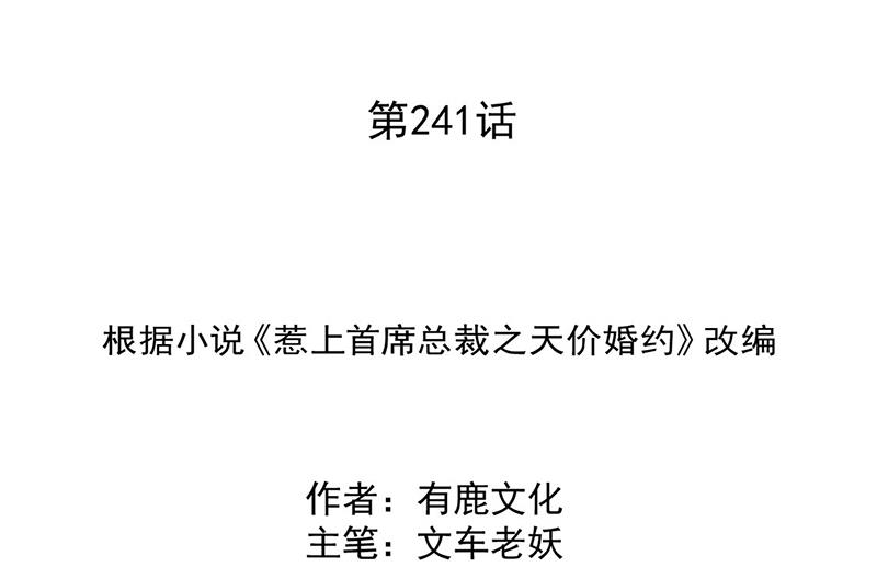 惹上首席总裁千金归来韩漫全集-第241话 不是战利品无删减无遮挡章节图片 